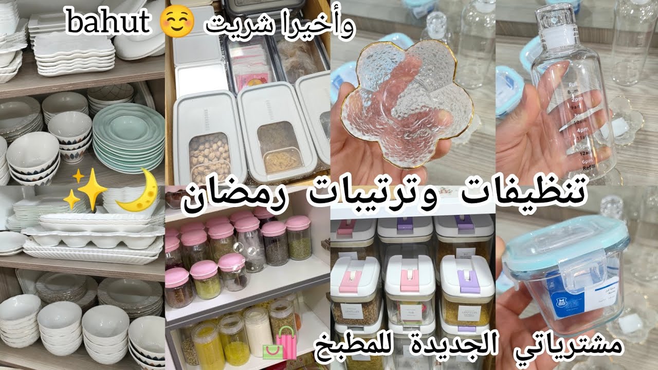 #اكسبلور #سلسلة تنظيفات وترتيبات رمضان 🌙✨ مشترياتي الجديدة للمطبخ 🛍️ وأخيرا شريت حاجة حابتها ☺️