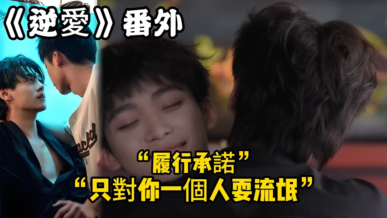 《逆愛》：番外！家裏太安靜了！老公，你抱抱我嘛……“履行承諾。”“只對你一個人耍流氓。”#田栩宁 #梓渝 #吴所畏 #池骋 #逆爱 #revenged