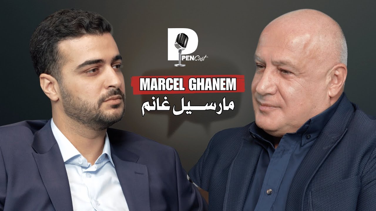مارسيل غانم يكسر صمته: السلام مع إسرائيل، الوضع في لبنان وحياته الشخصية | The Pen Cast #S2E1