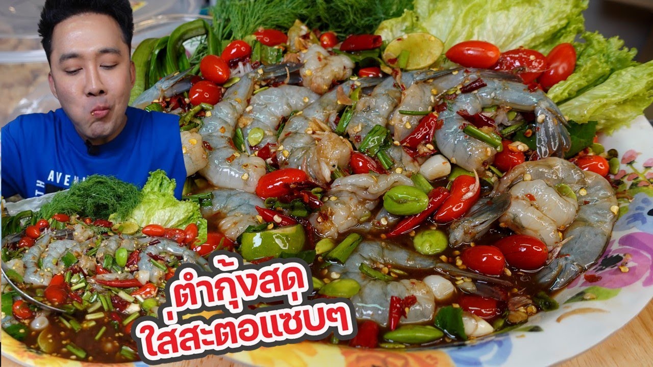 Острый салат из свежих креветок с фасолью и соусом из ферментированной рыбы. Очень вкусно. Очень ...