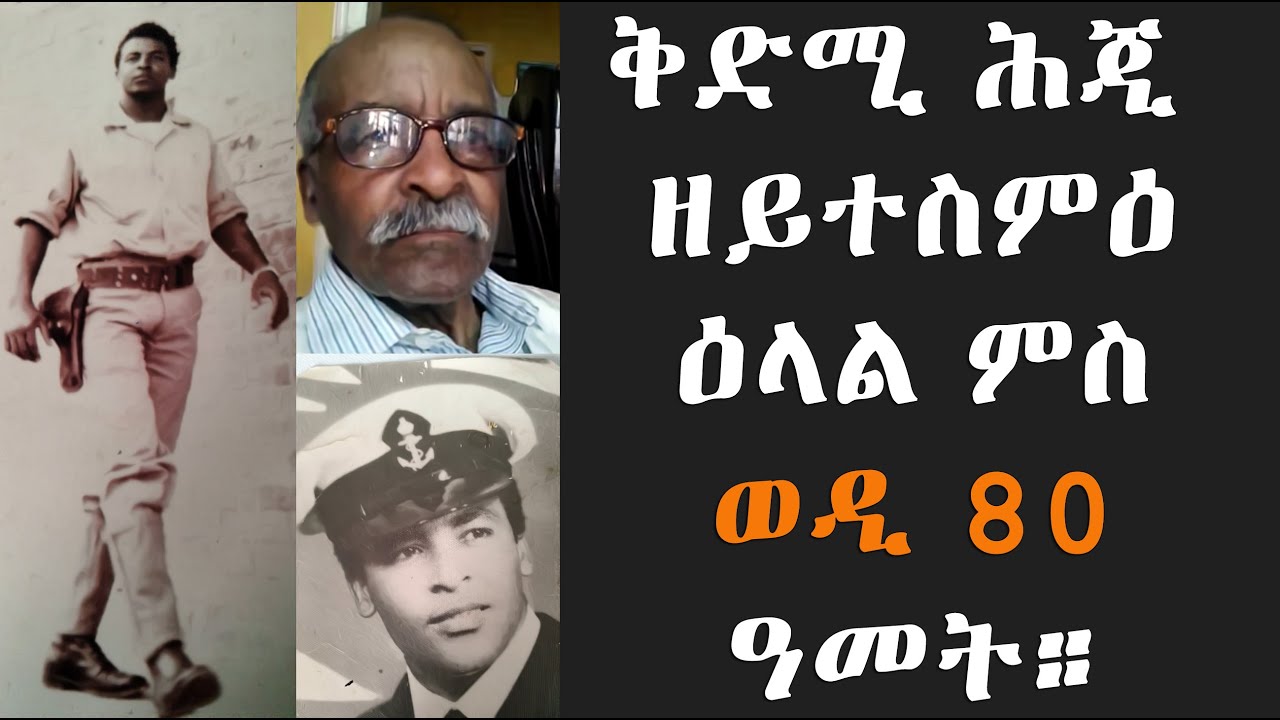 EMN - ቅድሚ ሕጂ  ዘይተስምዕ ዕላል ምስ  ወዲ 80   ዓመት። [ Eritrean Media Network ]