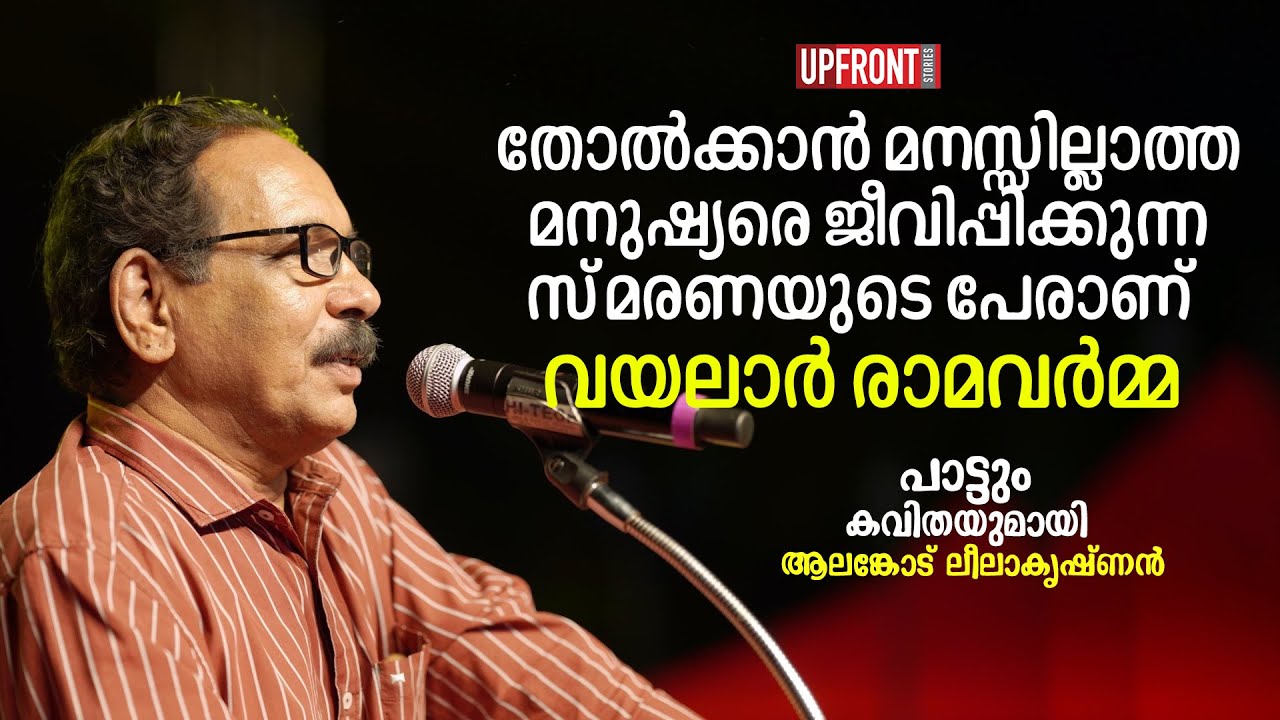 തോൽക്കാൻ മനസ്സില്ലാത്ത മനുഷ്യരെ ജീവിപ്പിക്കുന്ന സ്മരണയുടെ പേരാണ് വയലാർ രാമവർമ്മ |Leelakrishnan|