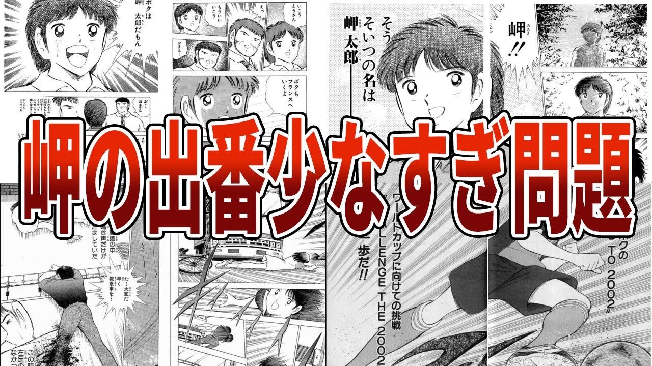【キャプテン翼】岬くん不在が多すぎる件について【ゆっくり解説】