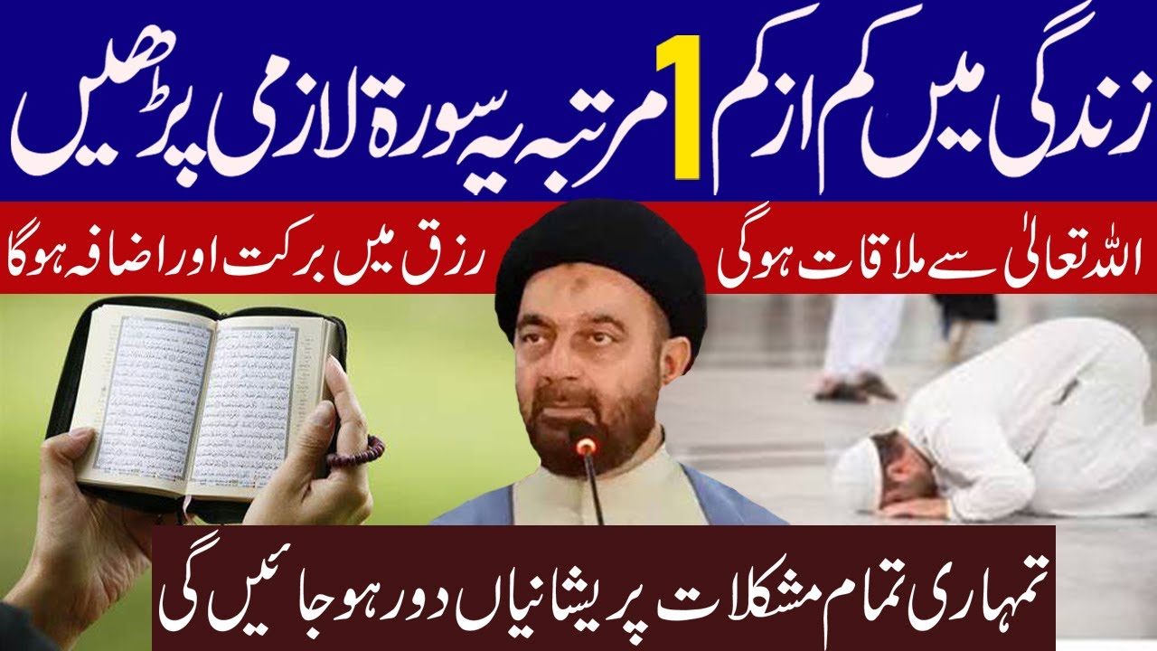 Zindagi Mein Kam Se Kam Aik Martaba Ye Surah Lazmi Padhen | Maulana Muhammad Ali Naqvi |