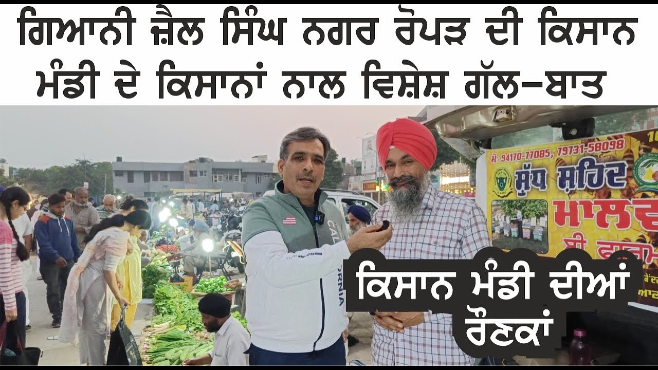 An Interaction With Farmers Of Kisan Mandi Giani Zail Singh Nagar , Ropar || Rupnagar || Roopnagar