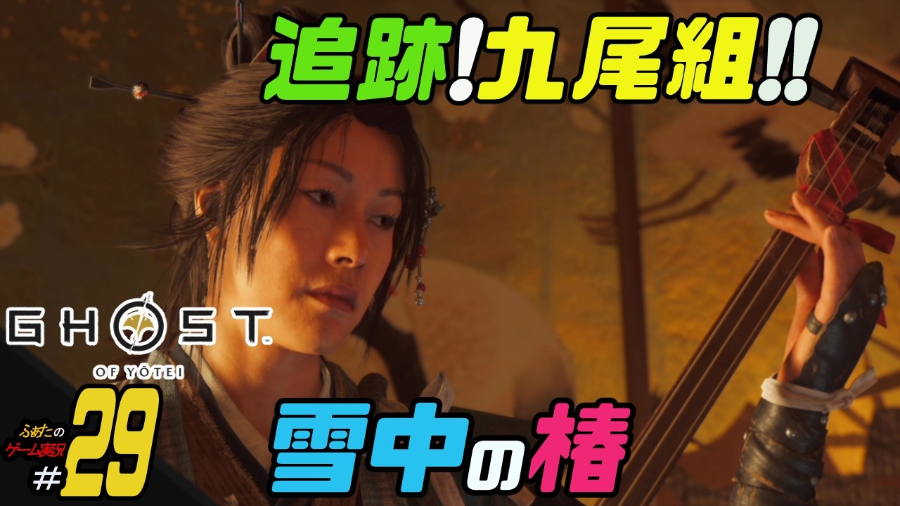 【Ghost of Yotei】ふぁたの初見実況！！＃29【雪中の椿】