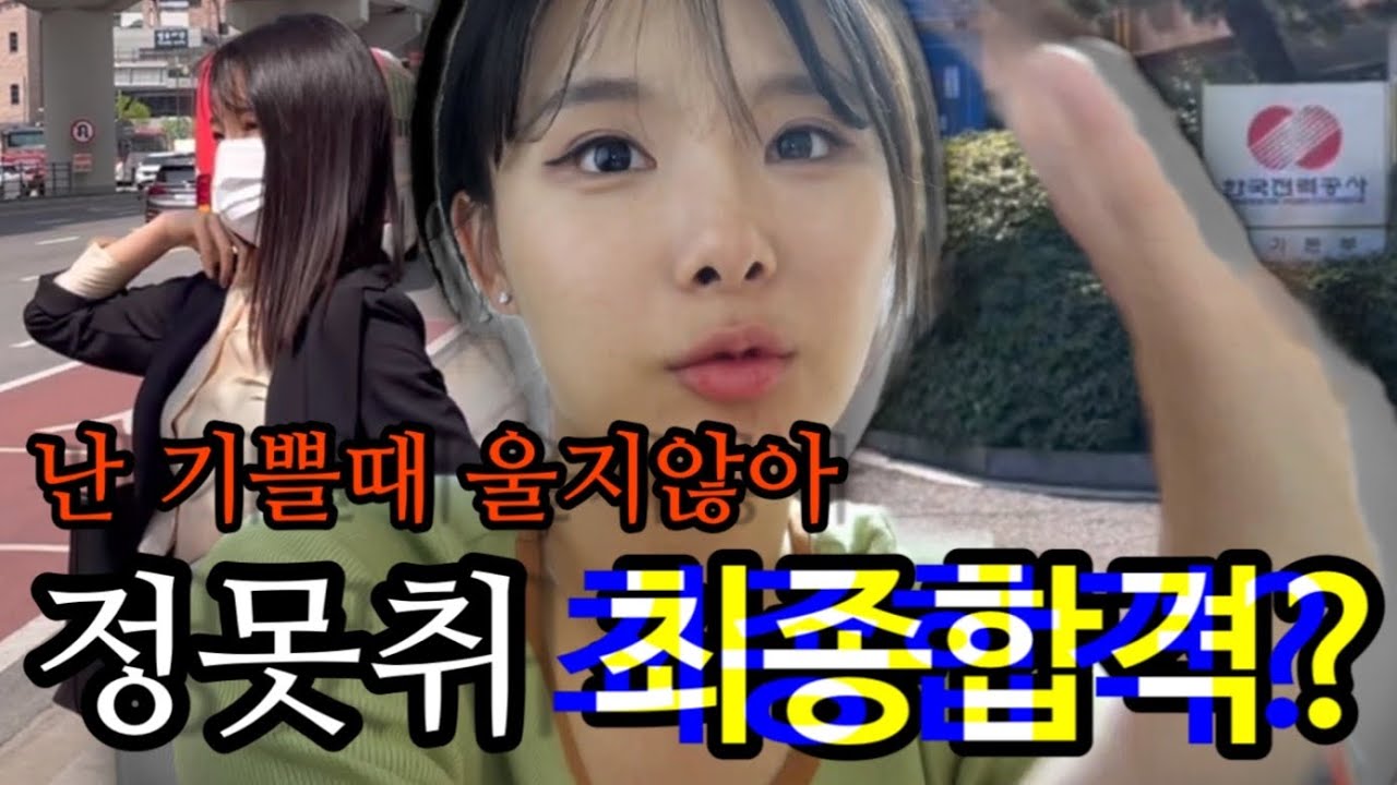 정못취 취업하다? 한전 최종 결과: 현실적인 공기업 취준생 브이로그