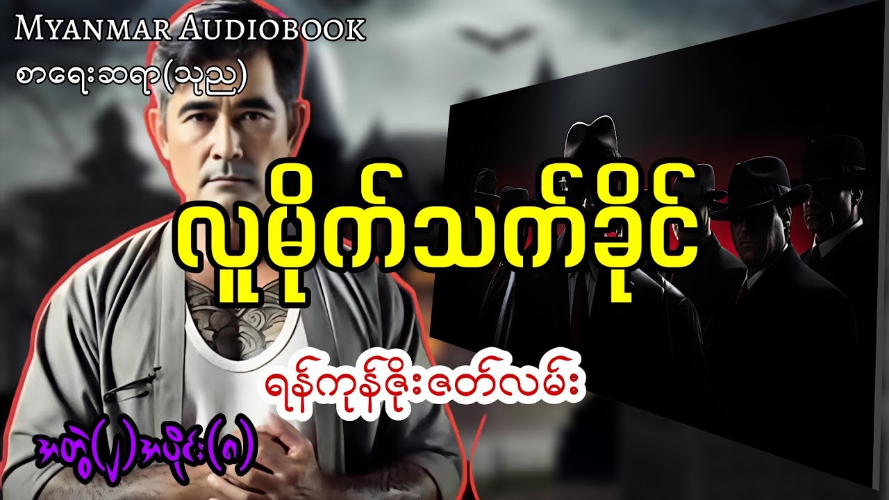 လူမိုက်သက်ခိုင် #myanmaraudiobook 