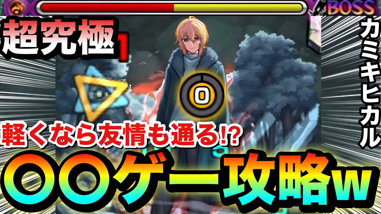 【モンスト】軽くなら”友情ダメージ”でも削れる！？超究極『カミキヒカル』を〇〇ゲーで攻略してみた！