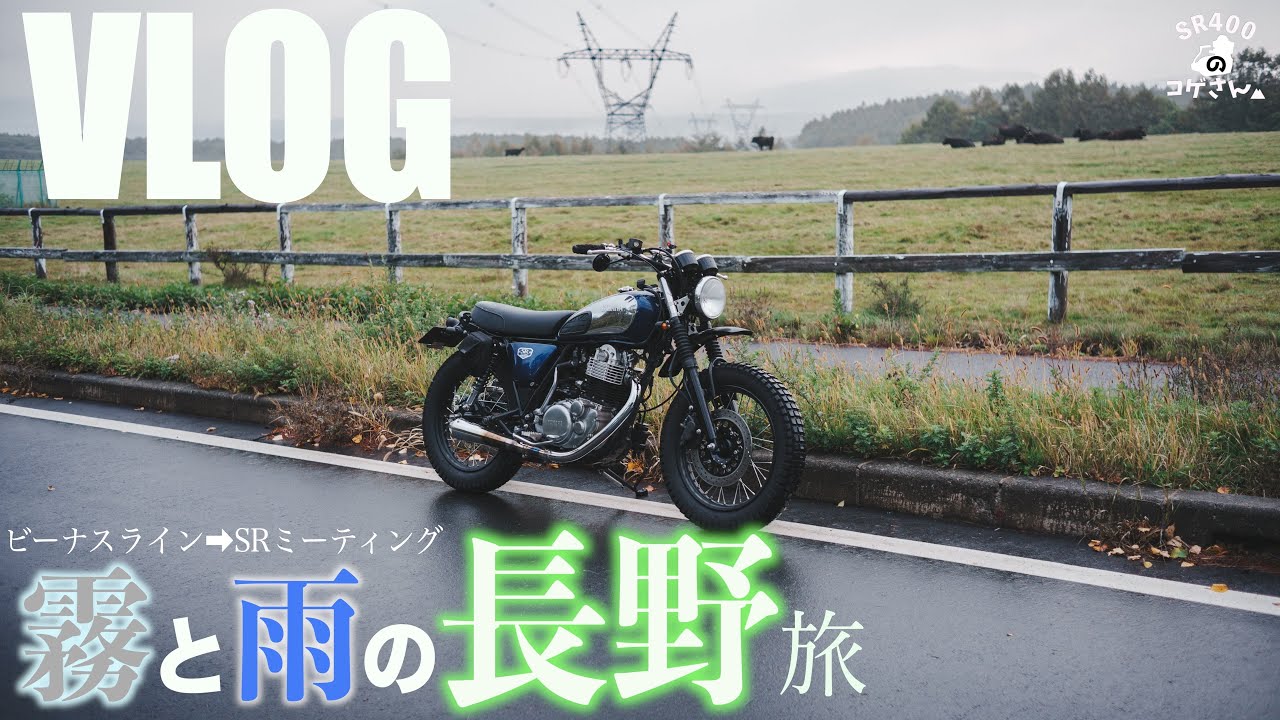 霧と雨のビーナスラインを走り長野SRミーティングに向かいます。