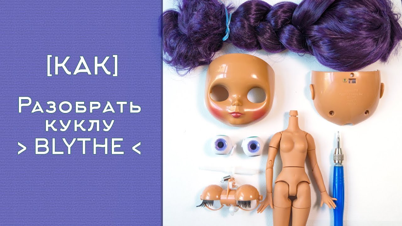 [ Как ] разобрать куклу Блайз / кастом Blythe custom от WillStore