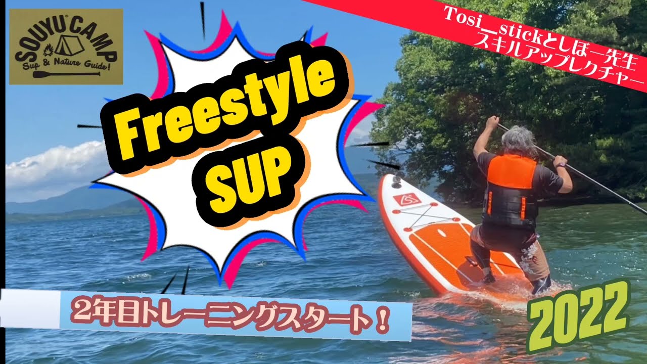 【SUP】Freestyle SUP2年目のトレーニングスタートしました！/Tosi_stickとしぼー先生レクチャー(2022年)【SOUYU CAMP】