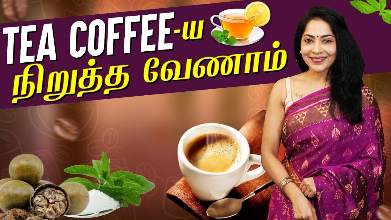 நீங்க குடிக்கிற Tea,Coffee தான் பிரச்சனையே|3 WAYS TO NATURALLY SWEETEN YOUR COFFEE/TEA WITHOUT SUGAR