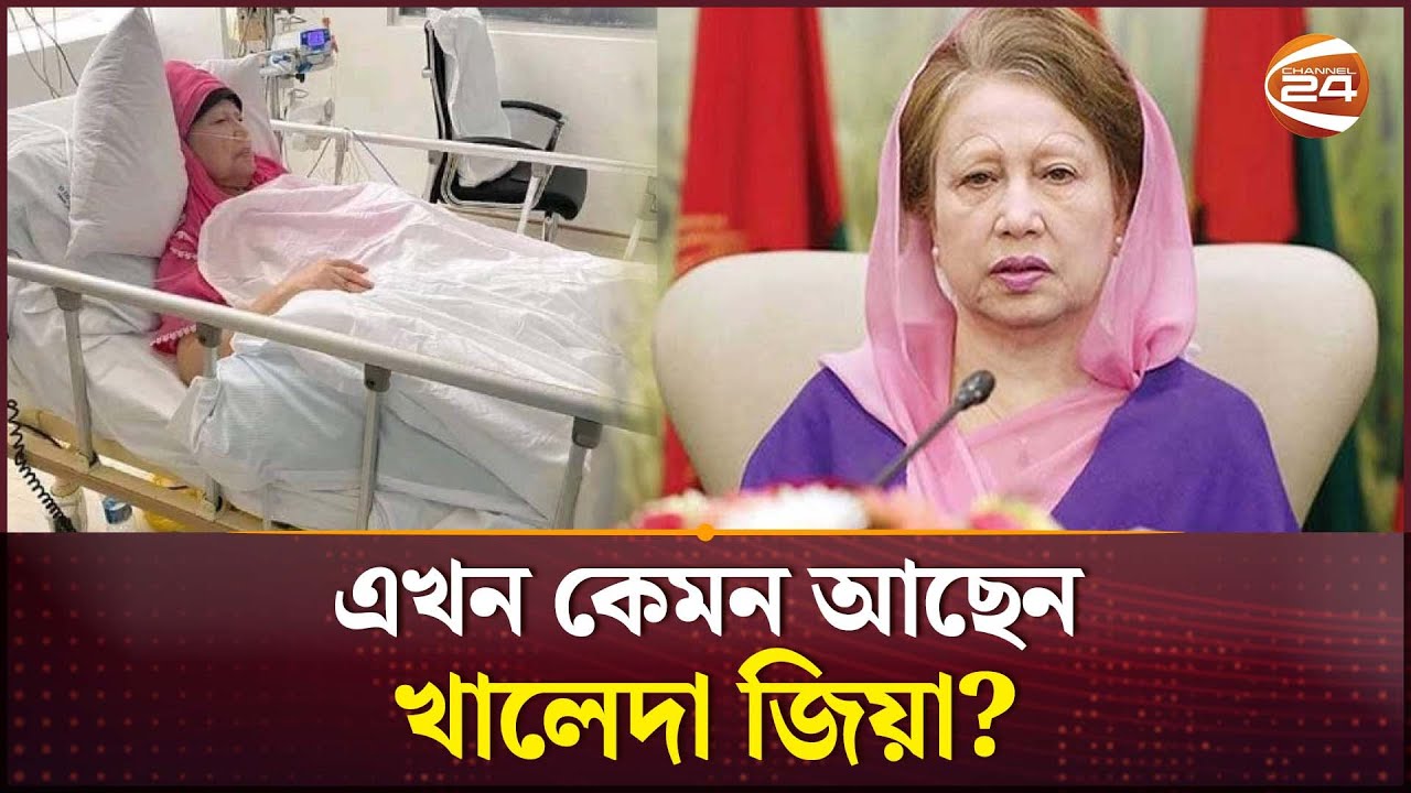 এখন কেমন আছেন খালেদা জিয়া? | Khaleda Zia Health Update | Channel 24