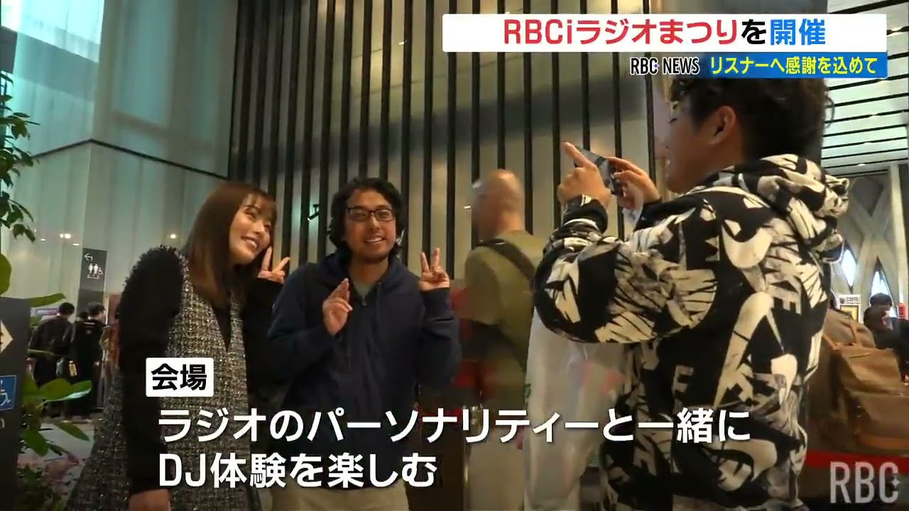 RBC iラジオまつり　リスナーに日頃の感謝を込めて