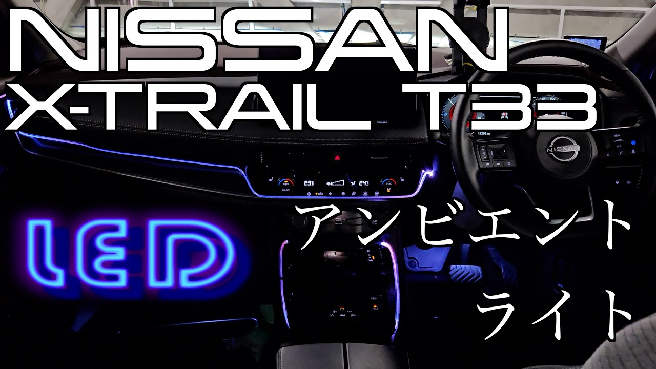 T33型エクストレイル用品購入 その7【アンビエントライト取付】