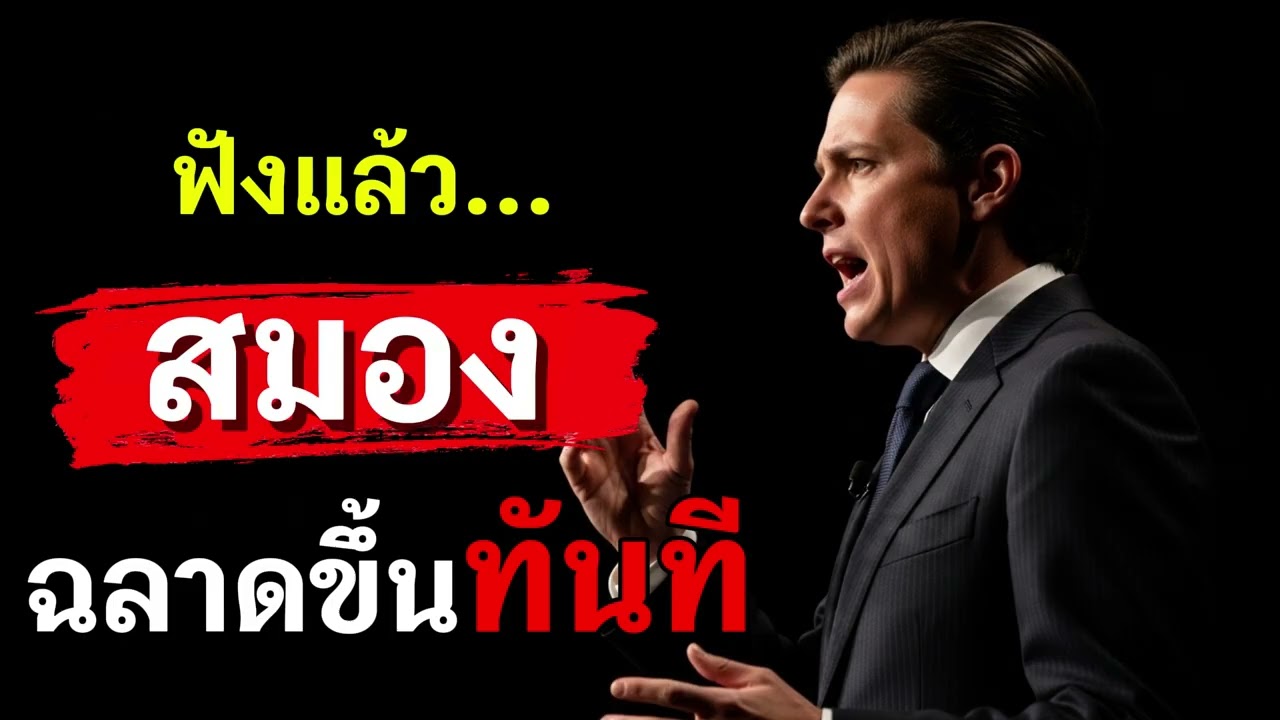 ฟังจบ...สมองฉลาดขึ้นทันที #ความสำเร็จ #แรงบันดาลใจ #ข้อคิดชีวิต