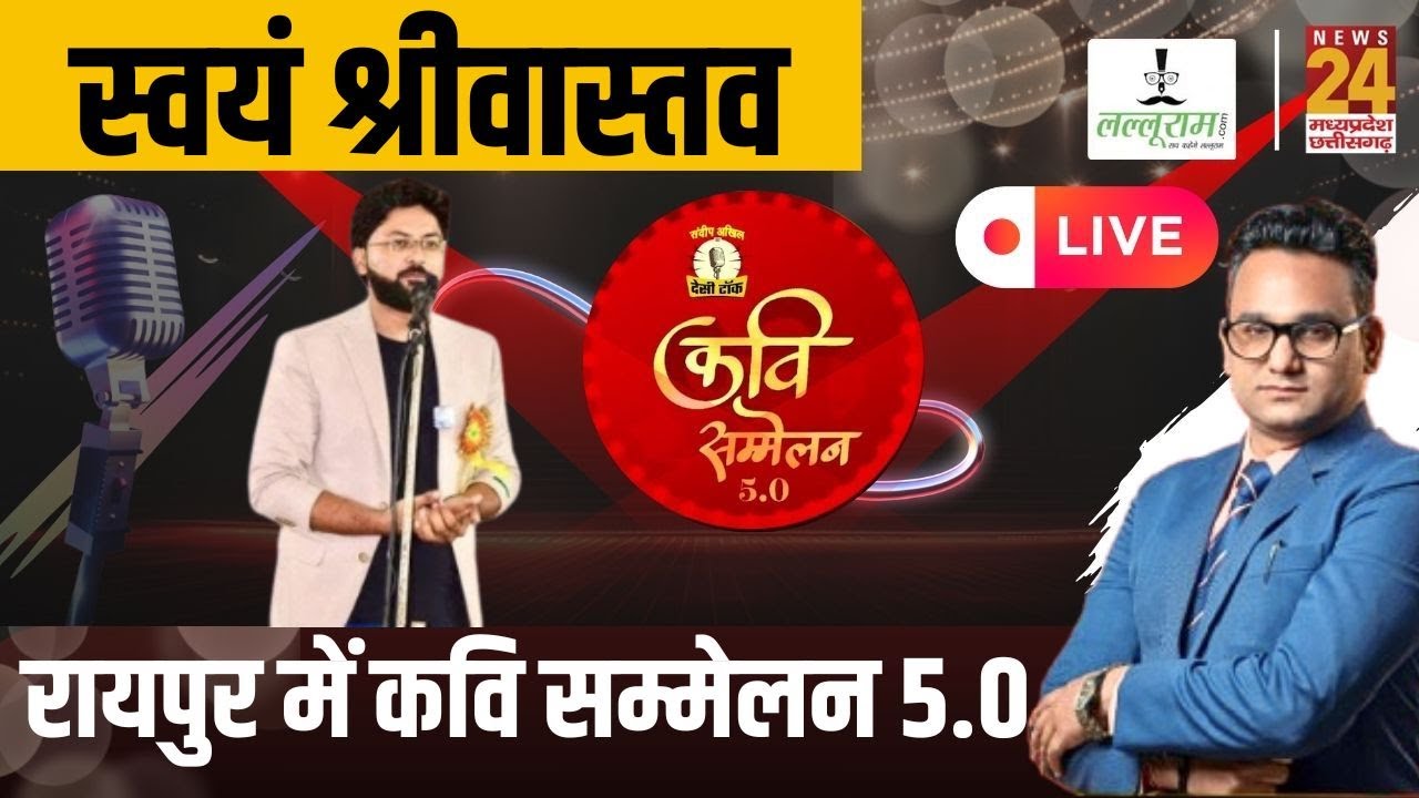Raipur में Desi Talk Kavi Sammelan 5.0, गीतकार Swayam Srivastava News24 पर Exclusive | CG | Viral