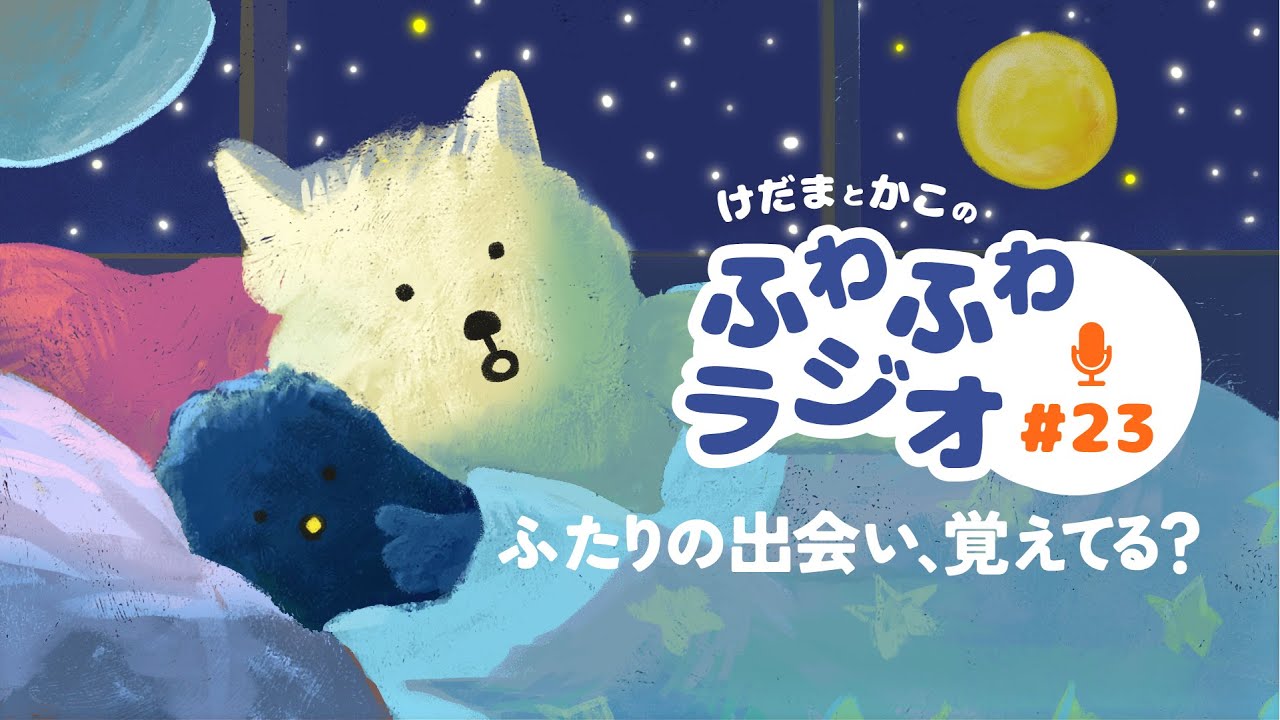 【心ほどけるラジオ23】けだまとかこの出会いとMBTIのお話【おやすみ】