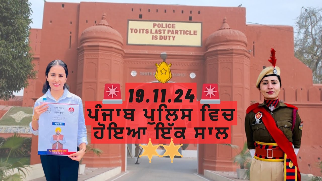19 Nov. 2023 to 2024 PUNJAB POLICE wich hoya ek saal. ਪੰਜਾਬ ਪੁਲਿਸ ਦੀ 🚨 ਟ੍ਰੇਨਿੰਗ ਸ਼ੁਰੂ | #veeraajvlogs