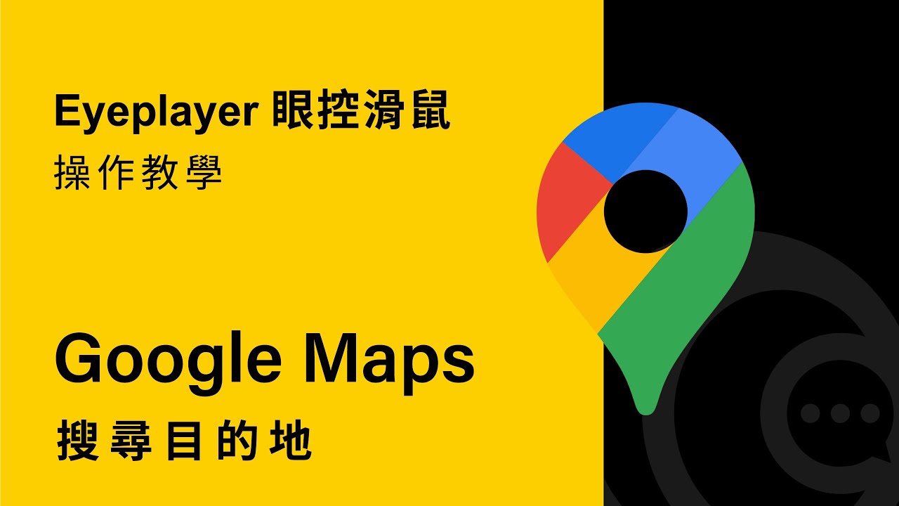森思眼動 SENSE｜用Eyeplayer操作Google map搜尋目的地！