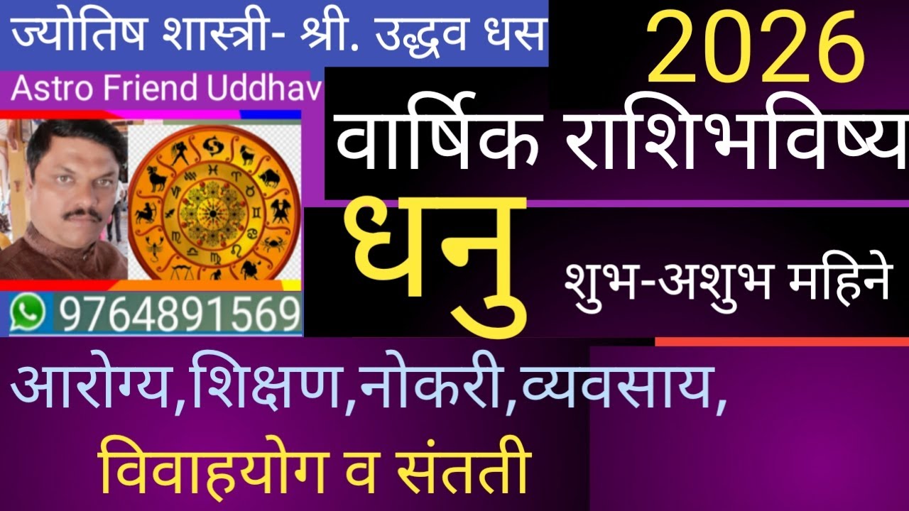 धनु वार्षिक राशिभविष्य २०२६ | Dhanu varshik rashi bhavishya 2026 |Dhanu rashifal 2026 |