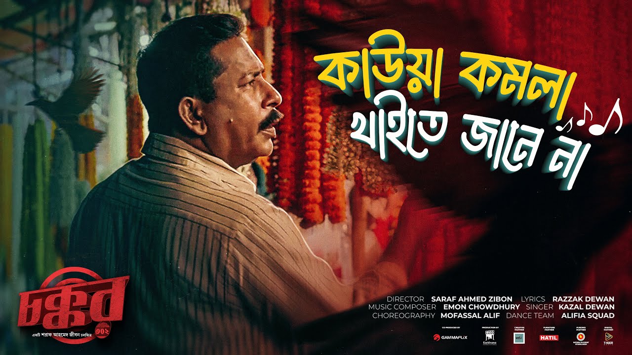 Kaowa Komola | কাউয়া কমলা | CHOKKOR 302 | Mosharraf Karim | Saraf Ahmed Zibon | Emon Chowdhury