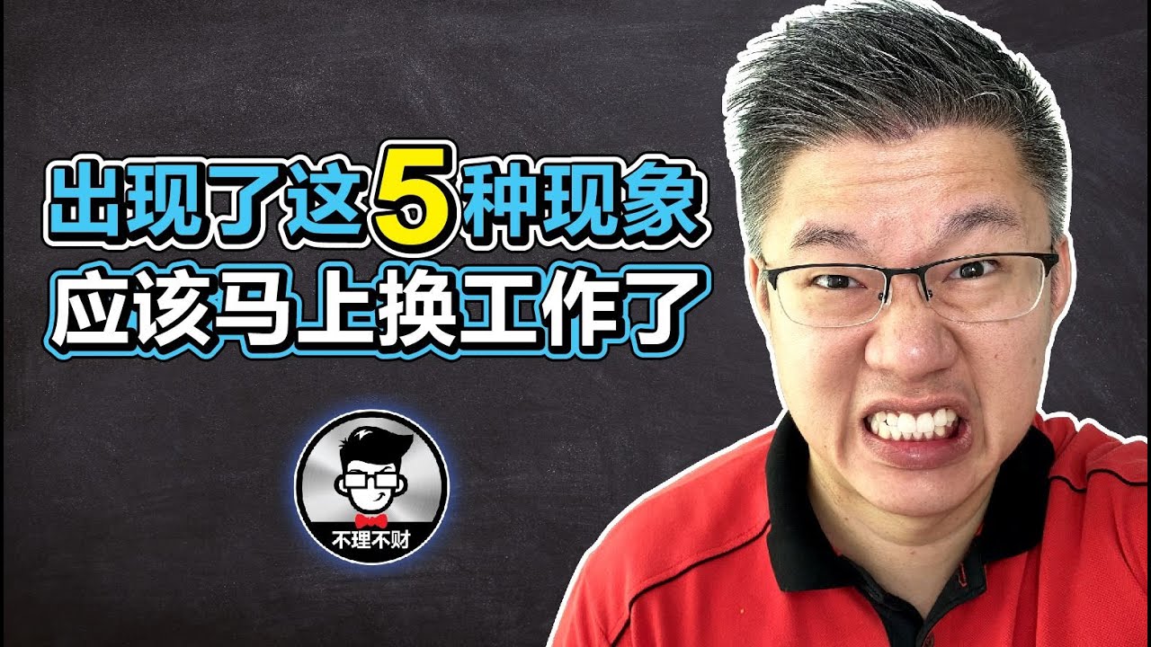 出现了这5种现象 应该马上换工作了 | Jan Lim - 不理不财