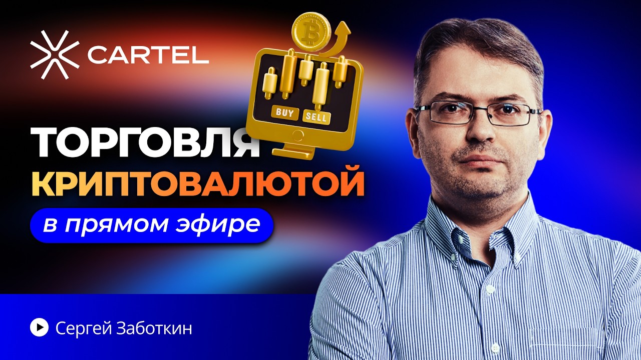 🔴 LIVE Крипто-Трейдинг: Реальные сделки прямо сейчас!