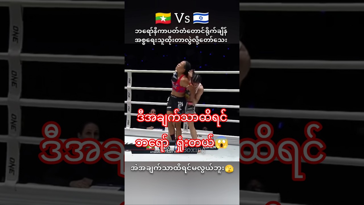 #мьянмар #вероника #коэн #таиланд #onechampionship #муайтай #мма #ufc #бокс #боец #спорт