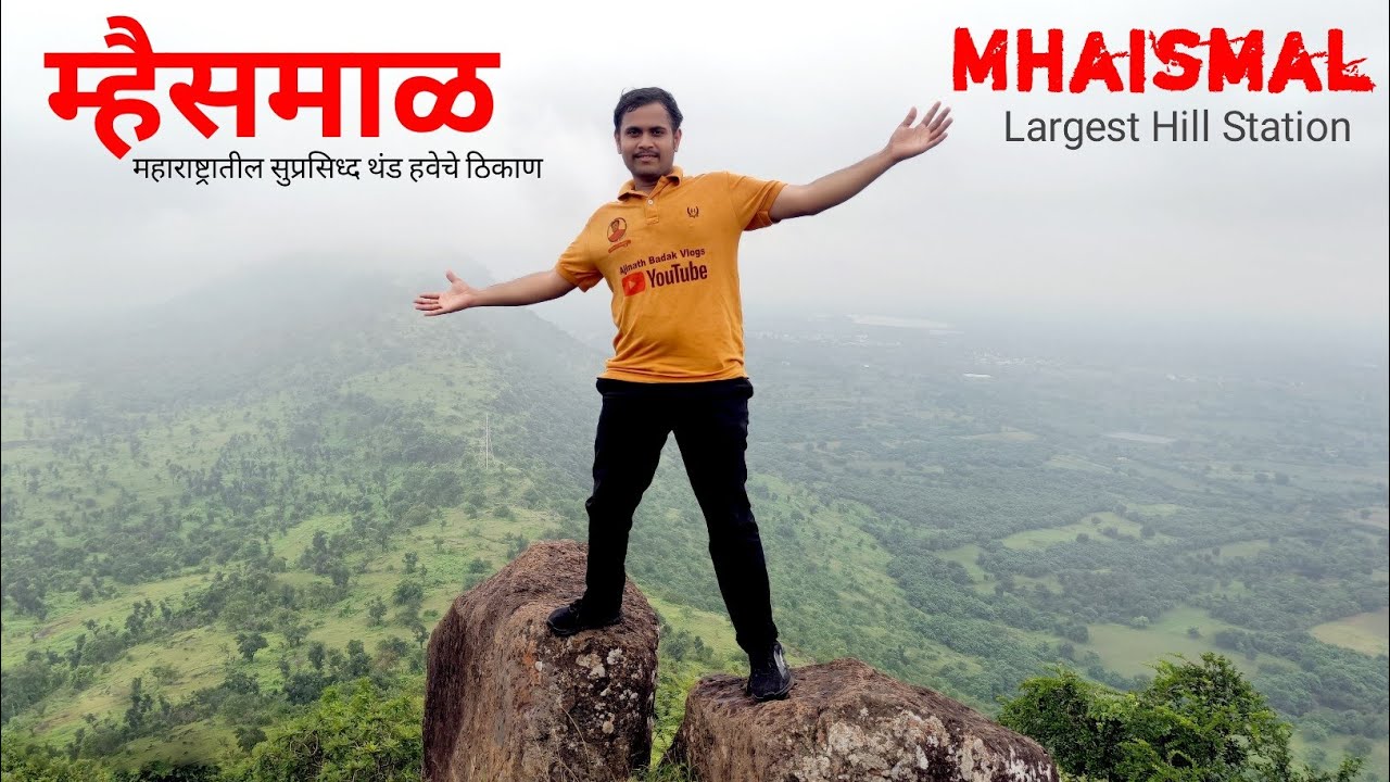 Mhaismal | महाराष्ट्रातील सुप्रसिद्ध थंड हवेचे ठिकाण म्हैसमाळ औरंगाबाद | Mhaismal Iskcon Trec Vlogs