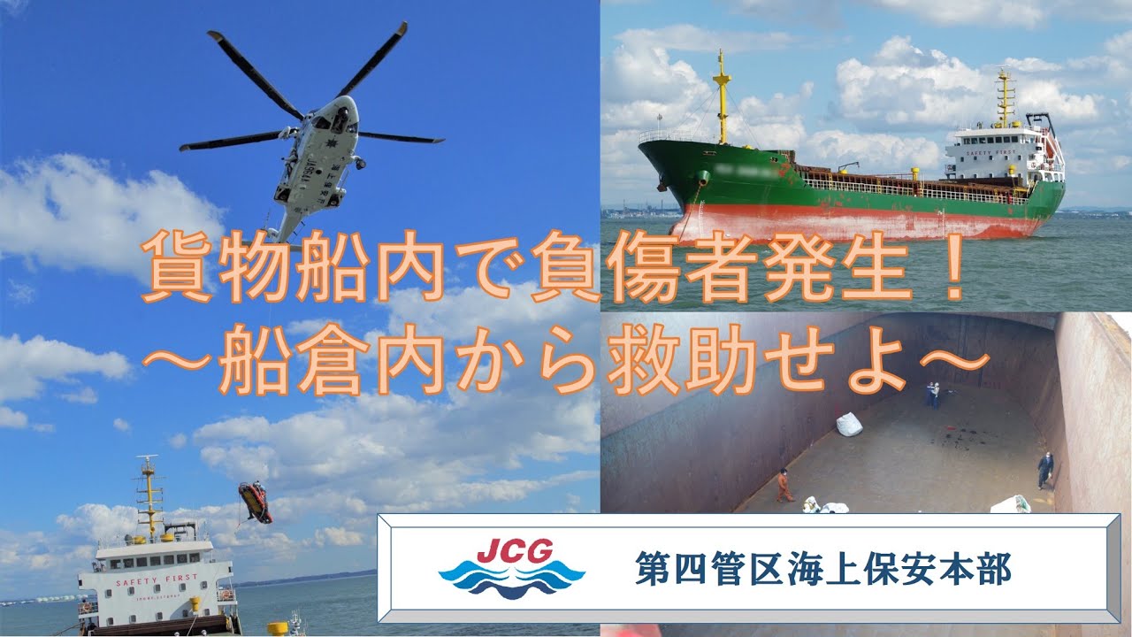 【海上保安庁 第四管区】貨物船内負傷者の吊上げ救助