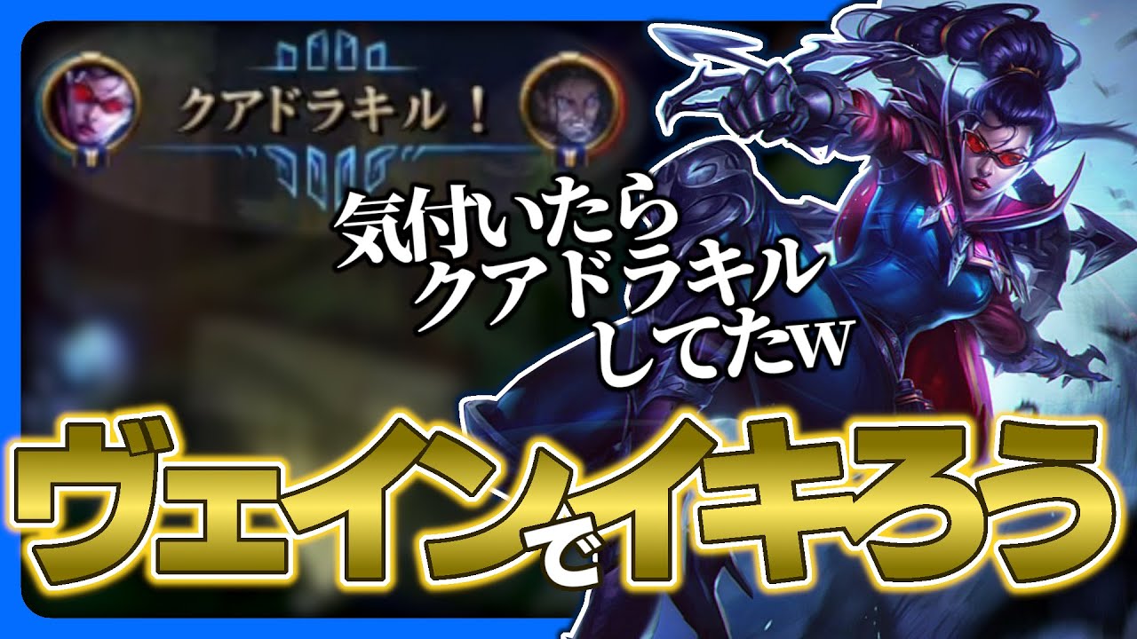 カーンという音が気持ちいよね【LoL/League of Legends/ヴェイン】【楽しいリグレジェ】