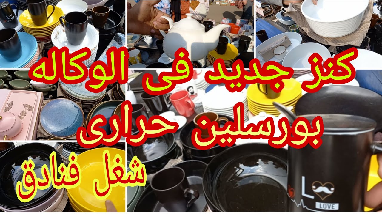 سوق الوكاله💥 وكنز جديد من ناحيه الكورنيش بورسلين حرارى فرز اول ببلاش وخصم للمتابعين