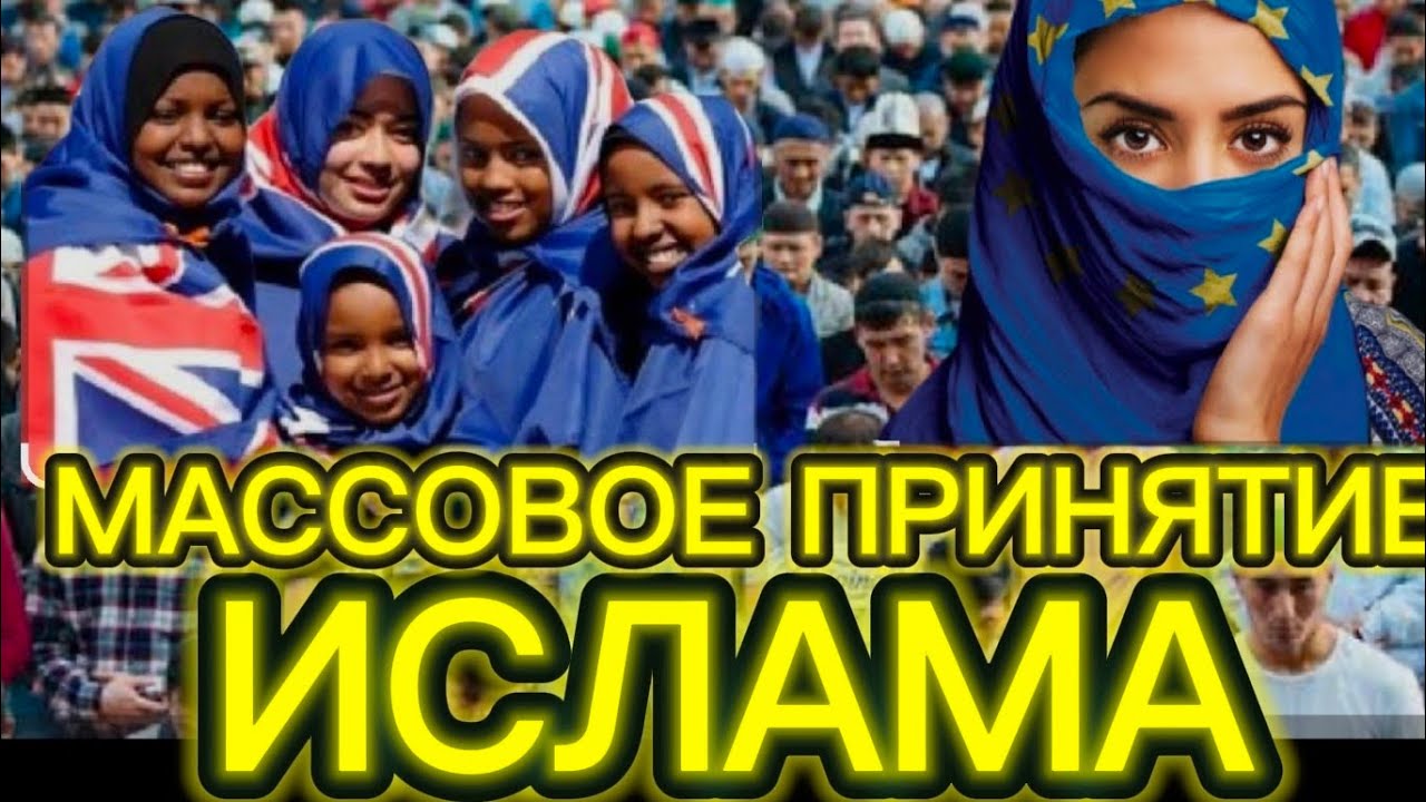 ЛЮДИ ПРИНИМАЮТ ИСЛАМ .12 ЧАСТЬ. НА ЭТО МОЖНО СМОТРЕТЬ БЕСКОНЕЧНО