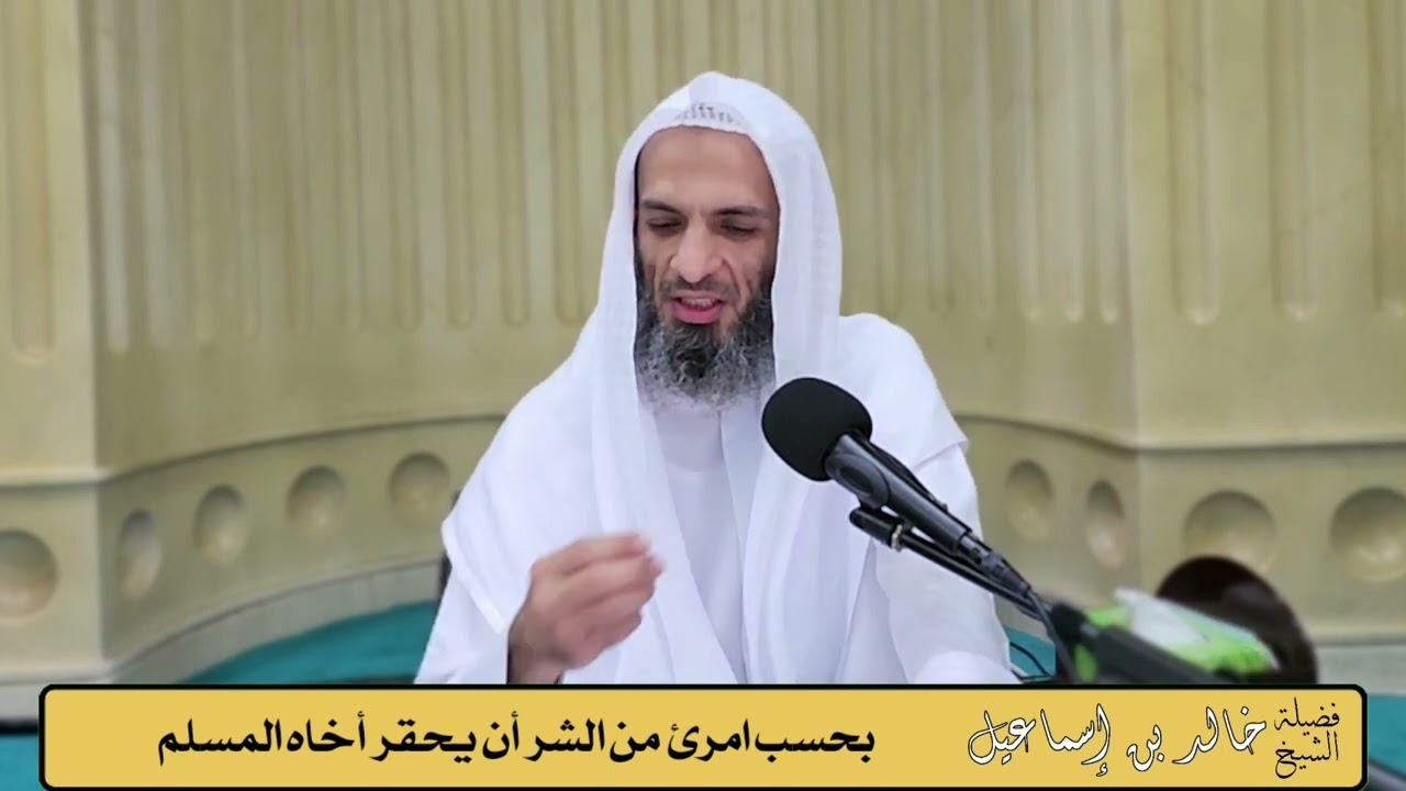 بحسب امرئ من الشر أن يحقر أخاه المسلم #الشيخ_خالد_إسماعيل