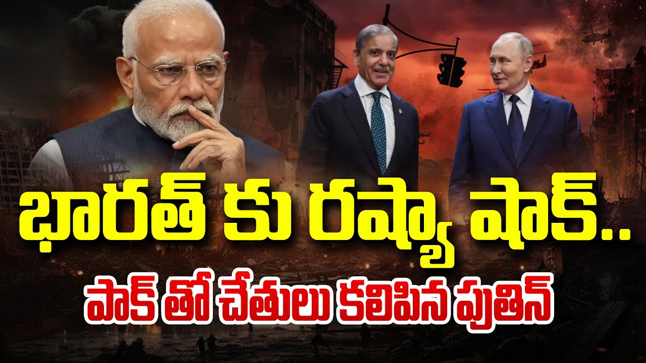 Big Shock To India | భారత్ కు రష్యా షాక్.. పాక్ తో చేతులు కలిపిన పుతిన్ |  Russia Supports Pakistan