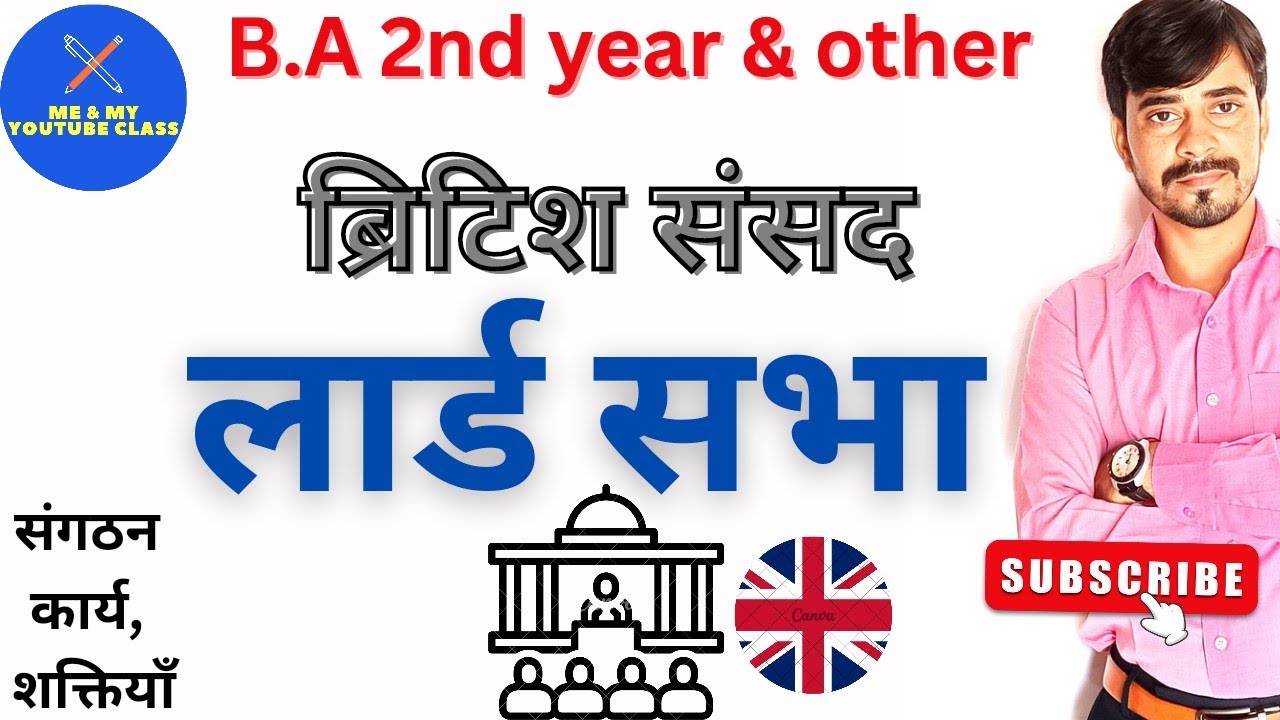 लार्ड सभा:- ब्रिटिश संसद- सरंचना, कार्य एवं शक्तियाँ, अन्य महत्वपूर्ण तथ्य