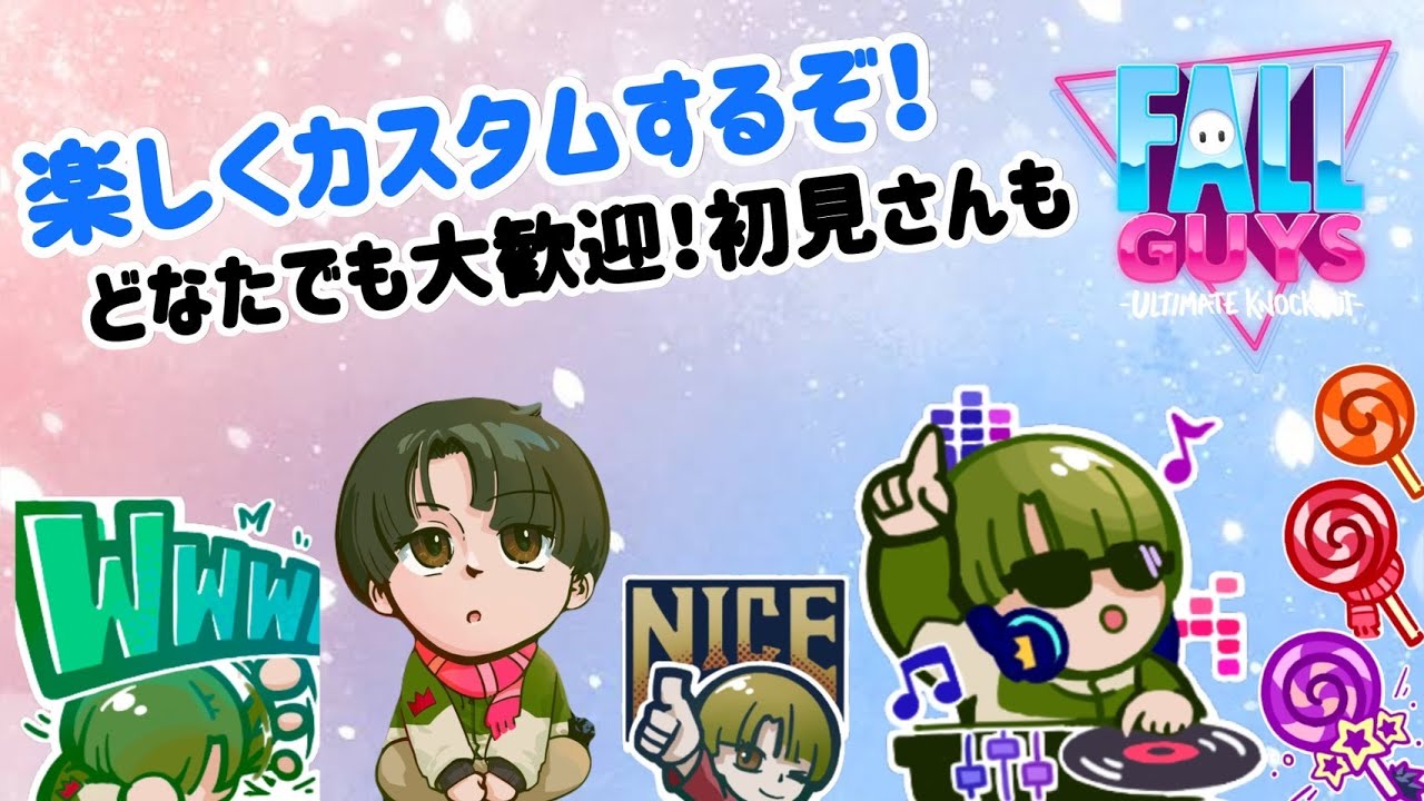 楽しくカスタムするよー　初見さん大歓迎！【フォールガイズ/Fall Guys: Ultimate Knockout】