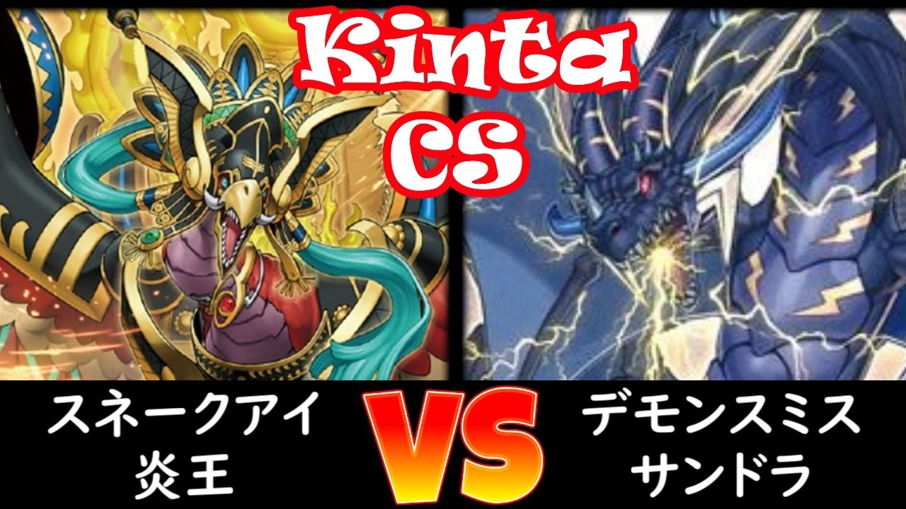 【kinta CS】3位決定戦 スネークアイ炎王 vs デモンスミスサンダー・ドラゴン