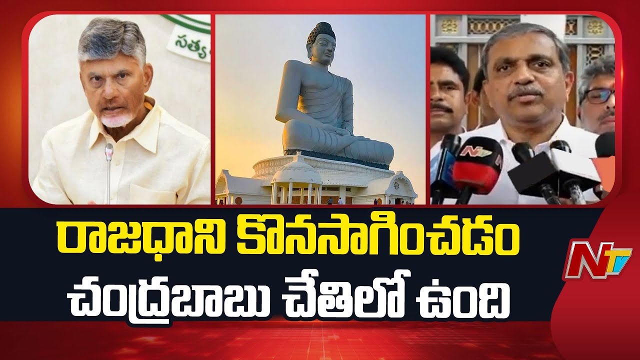 Sajjala Ramakrishna Reddy Comments On AP Capital | Amaravathi | YSRCP | NTV Telugu