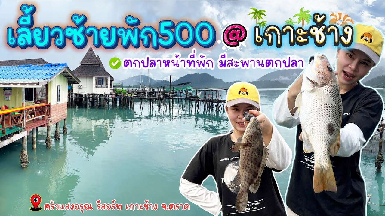 ที่พักตกปลาเกาะช้าง คืนละ500บาท แอร์/ทีวี/มีสะพานตกปลาของที่พัก (ครัวแสงอรุณรีสอร์ท เกาะช้าง)