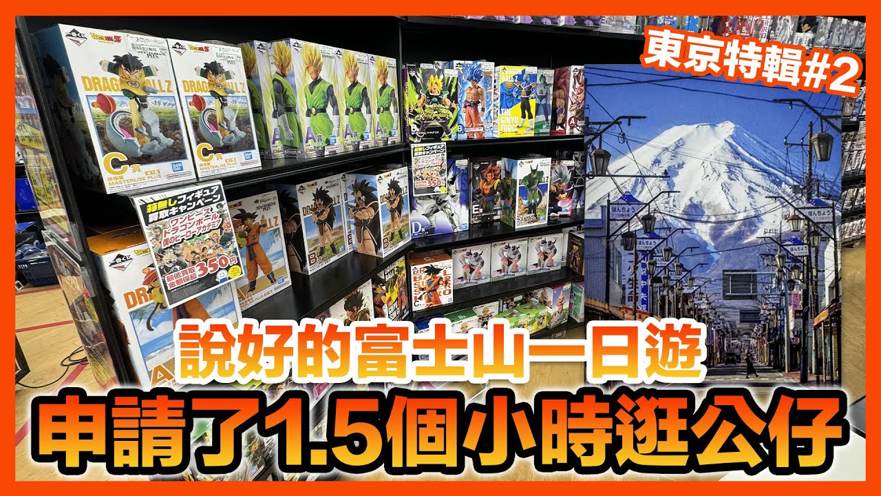 【東京VLOG】蜜月旅行硬被我凹到逛一番賞公仔的機會～ 富士山很美 Bookoff很好逛｜KT叔叔 #七龍珠 #公仔 #富士山  #bookoff