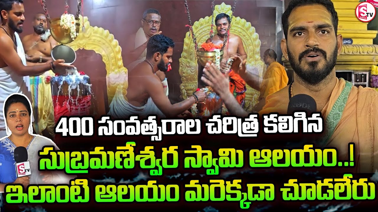 కాకినాడలో 400 సంవత్సరాల చరిత్ర కలిగిన | Kakinada Subramanya Swamy Temple |@sumantv-Kakinada