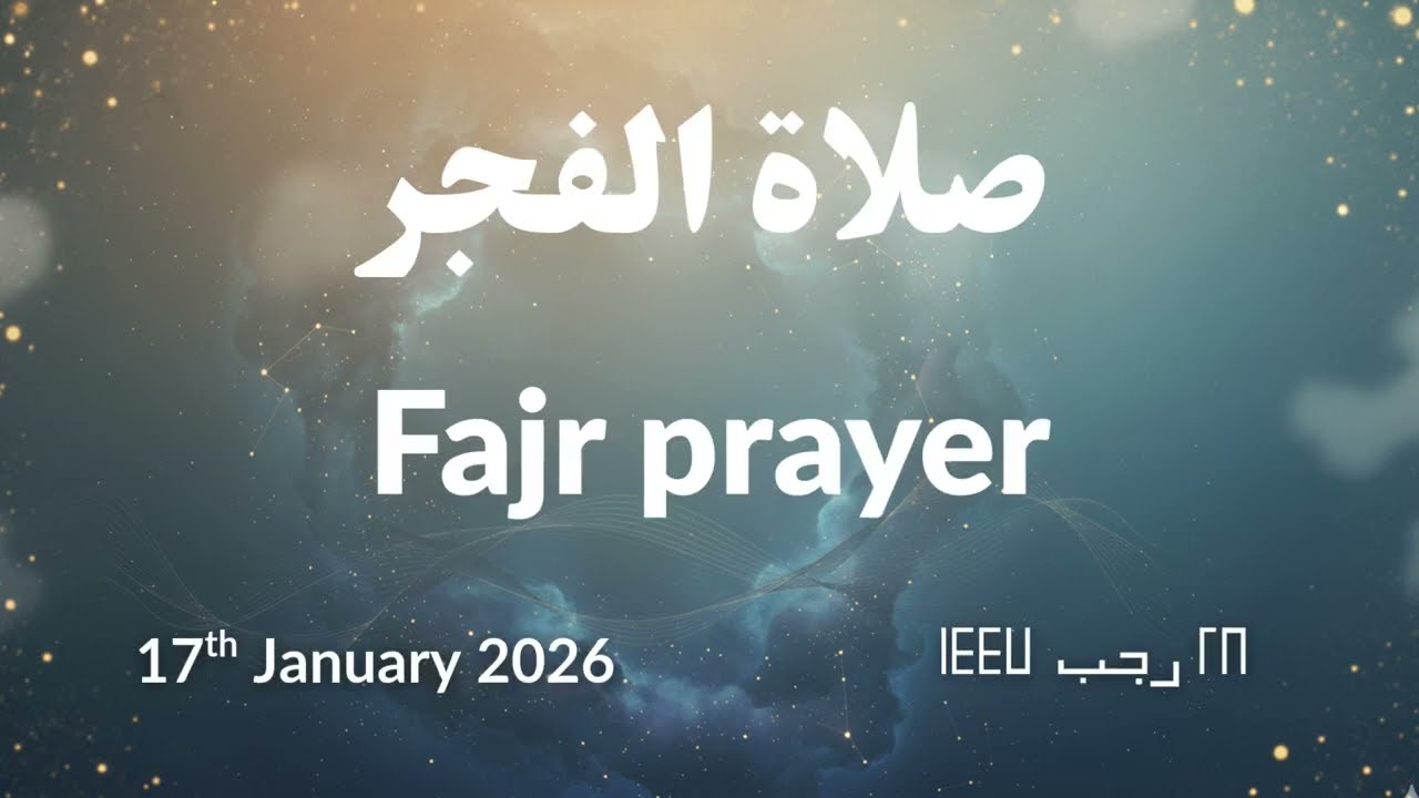 Fajr Prayer | 17th January 2026 | #Sheikh_Muhammed_Haza || صلاة الفجر | د. محمد هزاع