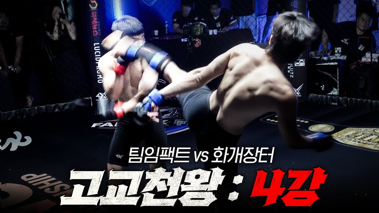 [4강] 한명 때문에 4명 경기 터져버린 예측불가 4강 1차전 l 고교천왕 킹오브스쿨 EP.08