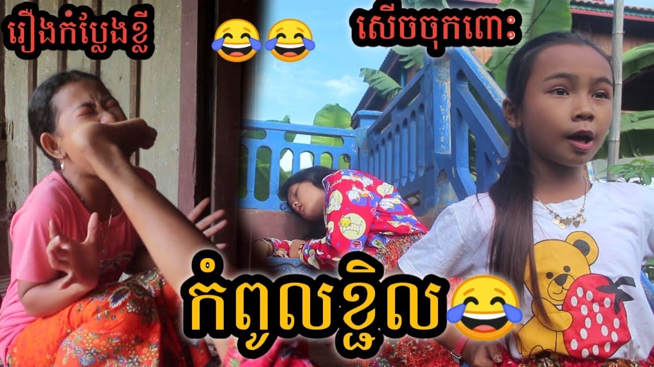 រឿងកំប្លែងខ្លី / កំពូលខ្ចិល ពីស្ករសូកូឡា អូឡាឡា (Olala) / New comedy / khmer comedy