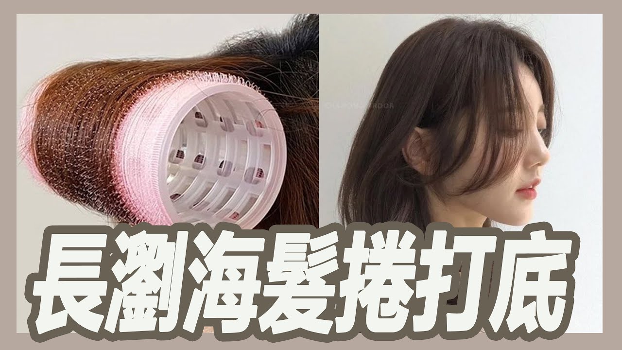 長瀏海髮捲怎麼用?超級重要的打底技巧｜揚棄｜粘阿彬