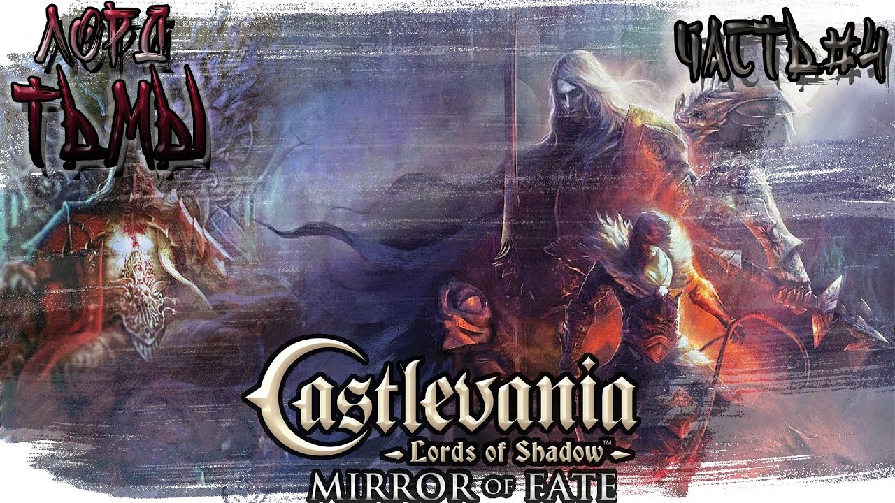 ►ЛОРД ТЬМЫ!!! ►Castlevania: Lords of Shadow – Mirror of Fate. Прохождение на русском часть #4.