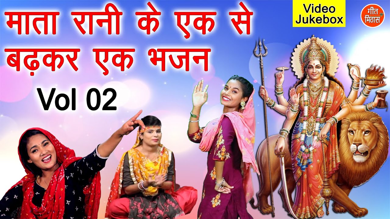 माता रानी के एक से बढ़कर एक भजन Vol 2 - Navratri Special | Mata Bhajan - नॉनस्टॉप माता जी के भजन